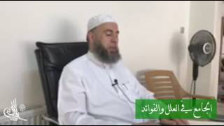 1 - شرح الجامع في العلل والفوائد : المجلد الأول - المقدمة || ماهر ياسين الفحل image