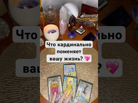 Что кардинально поменяет вашу жизнь? 💖