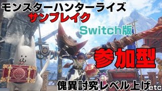 【参加型】モンハンライズサンブレイクその151　まったり23時までもんはーん('ω')ノ