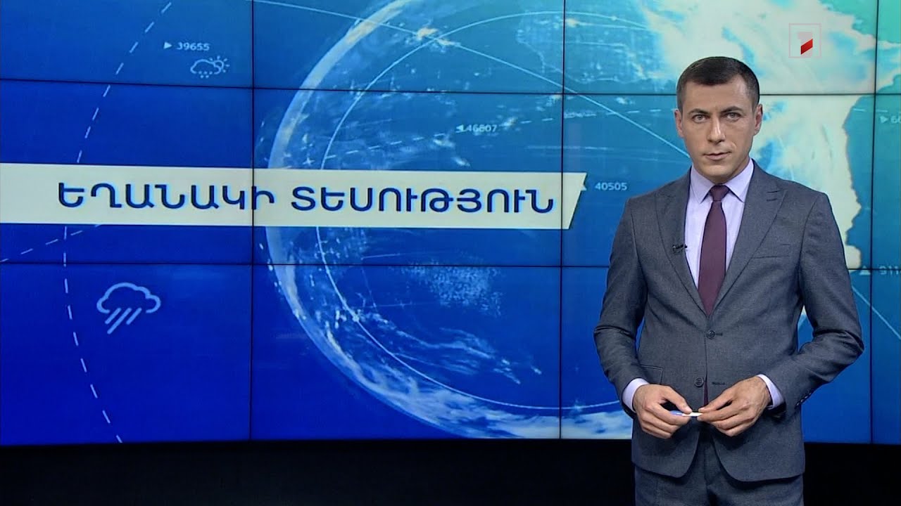 Օգոստոսի 22-ի եղանակային կանխատեսումները