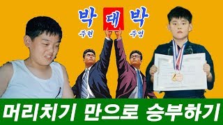 [박대박] 朴家형제 머리치기 만으로 승부하기.