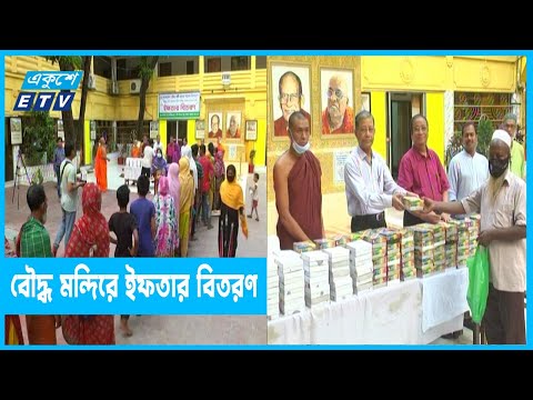 স্বল্প আয়ের মানুষদের ইফতার দেন বৌদ্ধ মহাবিহারের ভিক্ষুরা