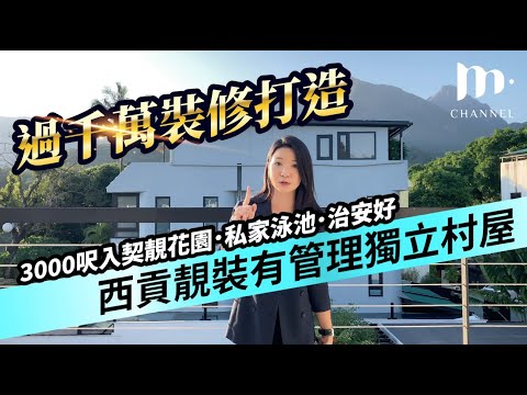 [MM睇樓團] 西貢松濤軒 2100尺獨立村屋 📍絕對即買即住即享受之選 ！過千萬打造世外桃源😱3000尺入契大花園🌴大泳池🏊🏻‍♀️ 靚裝修 天幕客廳😍