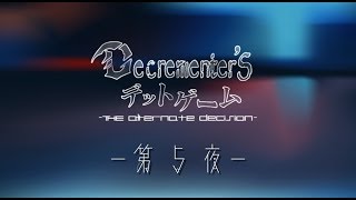 【第5話】魔導師抗争ゲーム【ディクリメンターズ デットゲーム】