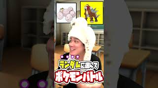 【右左どっち！？】ランダムに選んだポケモンで対戦しようとしたらいい構築できた！ #ポケモン #ダブルバトル #ポケモンランクバトル #pokemon #右左どっち #shorts