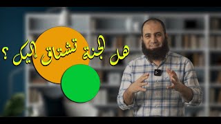 صورة هل الجنة تشتاق إليك ❓ _ سؤال بجد لازم تفكر فيه كتيييير _ برنامج ( المصير ) _ م علاء حامد