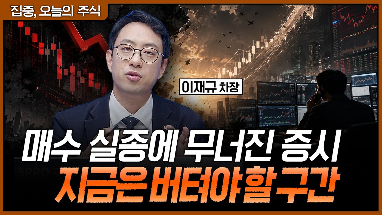 바닥이라 믿고 '물타기'? 빚내서 버티지 마세요ㅣ이재규 SK증권 PB 차장 [집중 오늘의 주식]