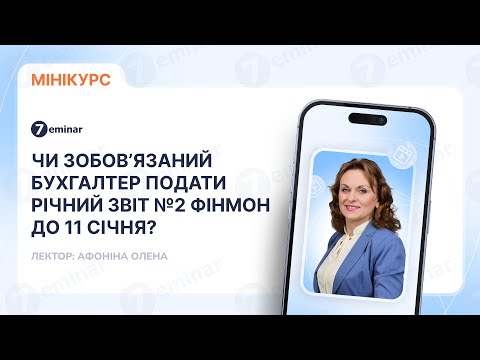 відео прев’ю для Чи зобов’язаний бухгалтер подати Річний звіт №2 Фінмон до 11 січня