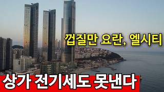 부산 해운대구 달맞이길 부산 해운대  미친 공실 | 해운대 수혜 1도 못받는 엘시티 상가 영상 썸네일