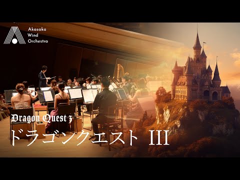 【吹奏楽】ドラゴンクエストIII（すぎやまこういち）/ Dragon Quest III (Koichi Sugiyama) [Wind Orchestra]
