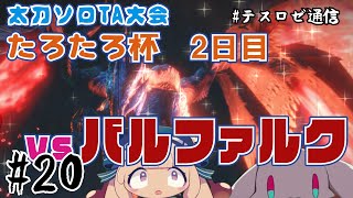 【モンハンライズ】太刀TA大会!たろたろ杯2日目VSバルファルク【音楽系Vtuberテスロ&ロゼット】