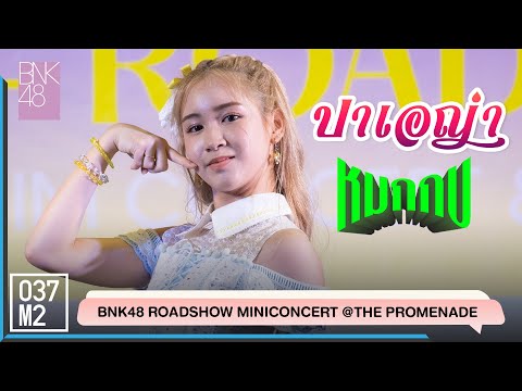 BNK48 Paeyah - หมกกบ @ BNK48 Sayonara Crawl Roadshow, The Promenade [Fancam 4K 60p] 220723