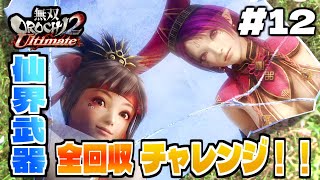【#12】目指せトロコン！！仙界武器全回収チャレンジ#2【無双OROCHI2 Ultimate】