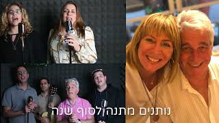 שיר במתנה לאסתר - קליפ מוזיקלי בהפתעה מכל המשפחה!