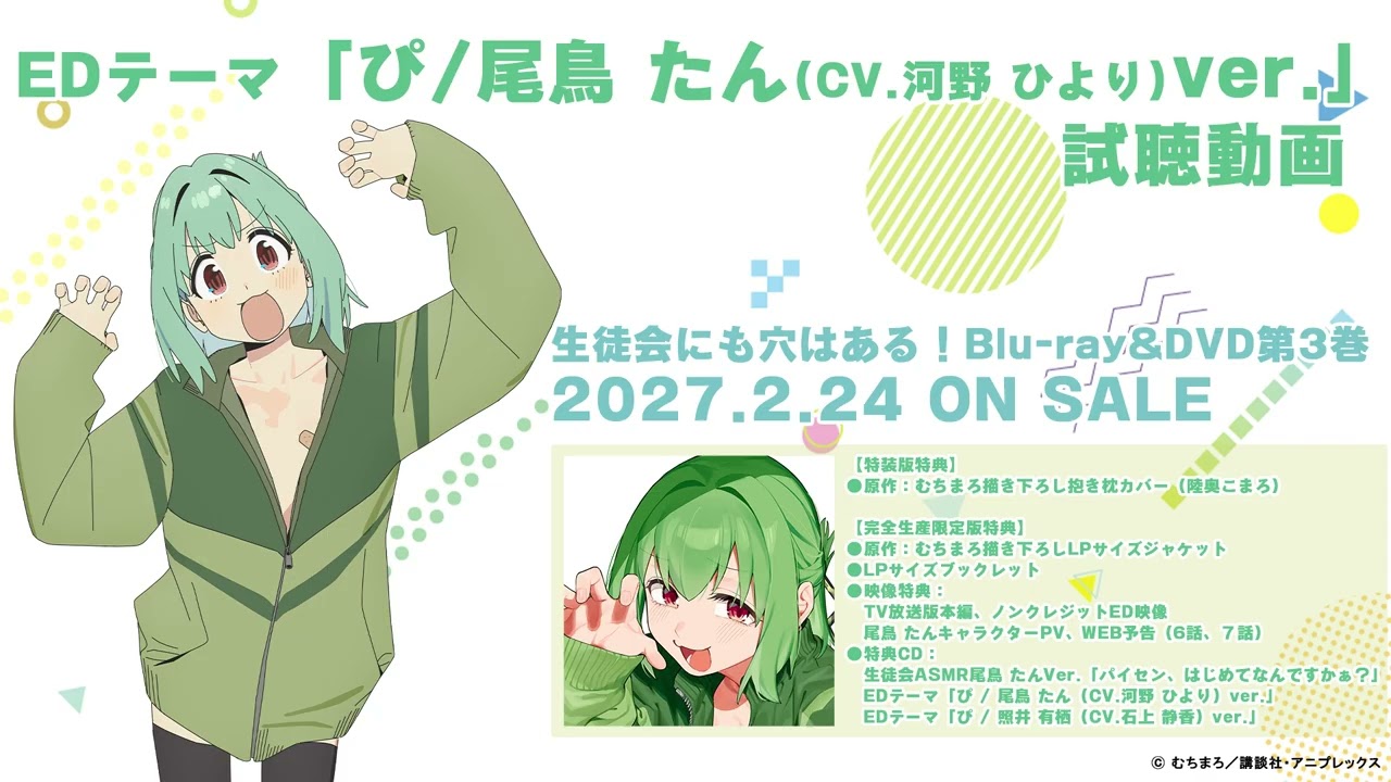 TVアニメ『生徒会にも穴はある！』Blu-ray&DVD第3巻｜EDテーマ「ぴ / 尾鳥たん（CV.河野ひより）ver.」試聴動