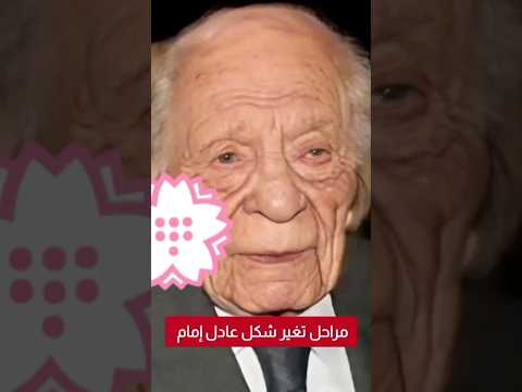 مراحل تغير شكل عادل إمام