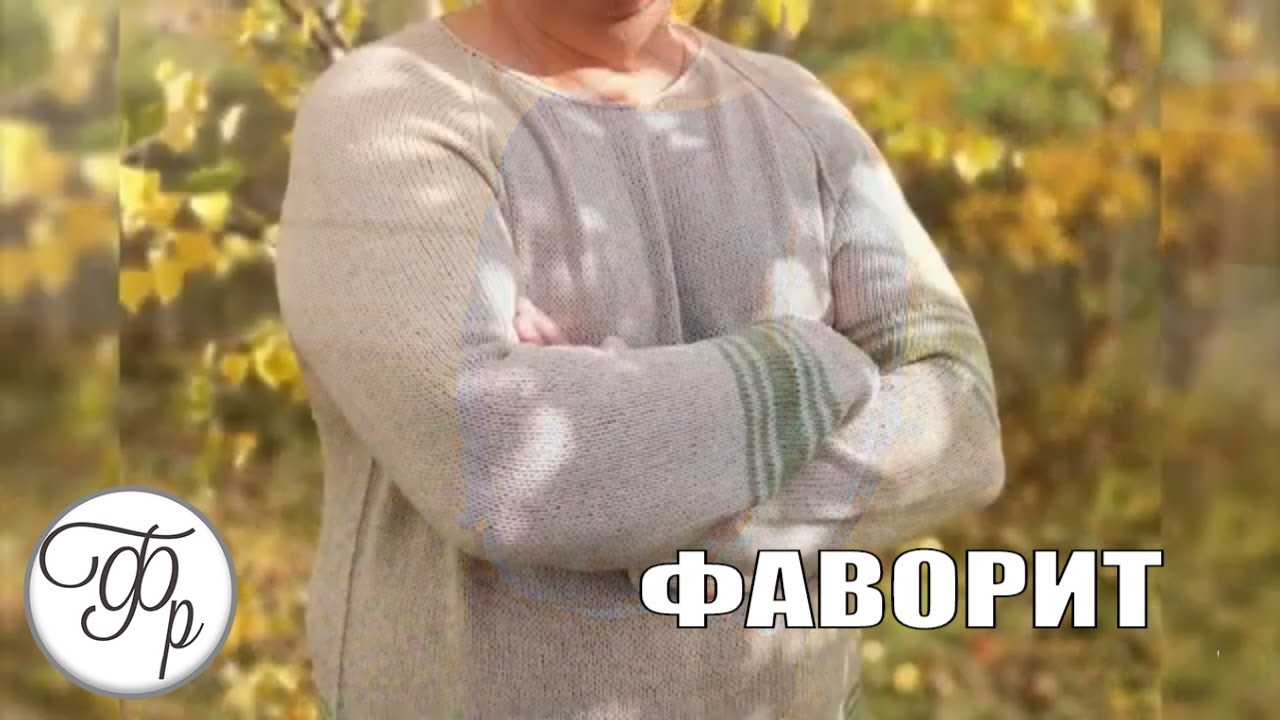 Мужской джемпер "Фаворит". Экспресс мастер-класс.