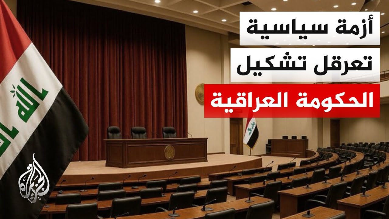 فيديو | العراق.. تعثر تشكيل الحكومة وسط خلافات وضغوط دولية