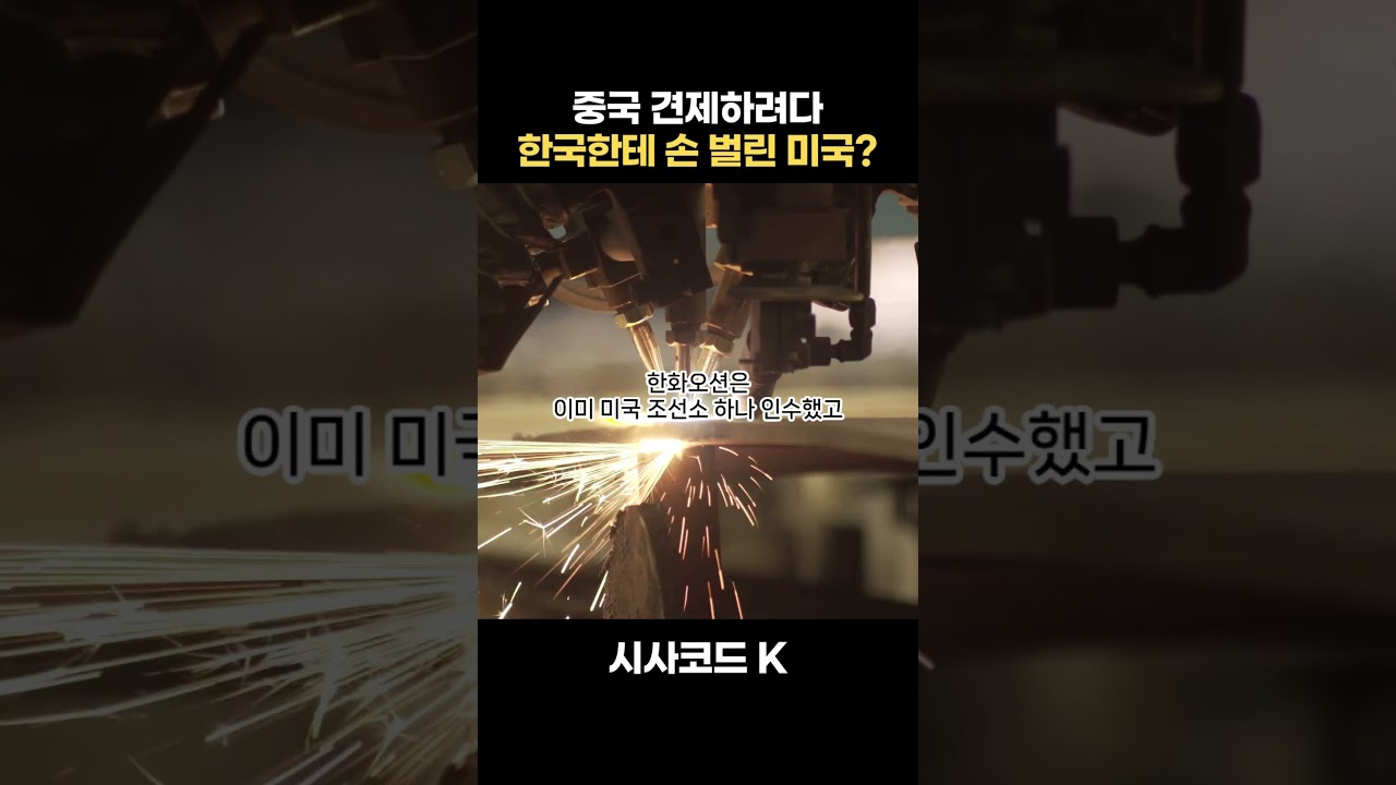 중국 견제하려다 결국 한국한테 손 벌린 미국?