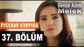 МЕНЯ ЗОВУТ МЕЛЕК 37 СЕРИЯ РУССКАЯ ОЗВУЧКА. Benim Adım Melek 37. Bölüm. Анонс и дата выхода