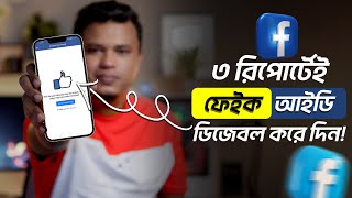 ফেক আইডি নষ্ট করার নিয়ম | facebook fake id nosto korar upay | ফেসবুক আইডি নষ্ট করার নিয়ম 2023