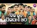 KICHHI LUHA PEE JAE OTHA କିଛି ଲୁହ ପିଇଯାଏ ଓଠ SUPERHIT FULL JATRA Goura 