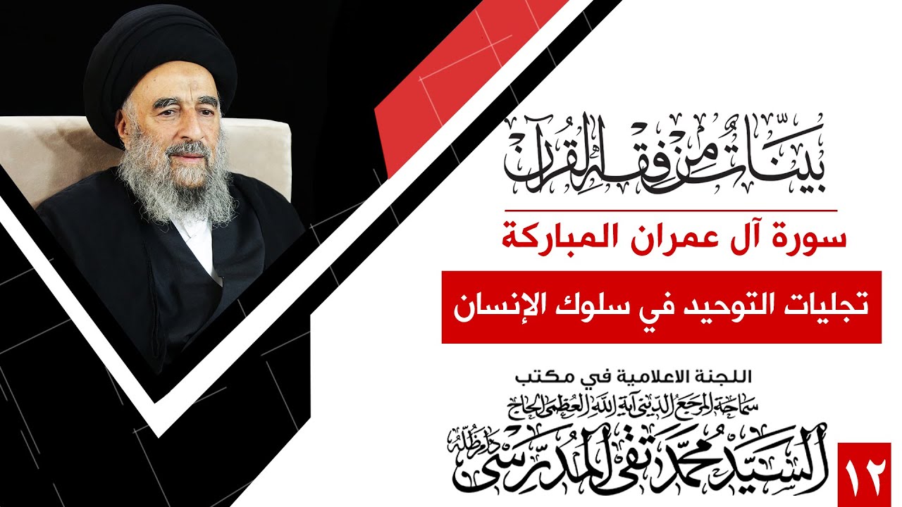 الدرس الثاني عشر – تجليات التوحيد في سلوك الإنسان