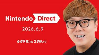 【ニンダイ】ニンテンドーダイレクトを見るぞ！同時視聴&その後ミラー配信【Nintendo Direct 2026.6.9】