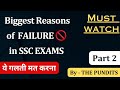 Biggest Reasons of Failure in SSC Exams Part 2 by THE PUNDITS #ssc #ssccgl #sscchsl
