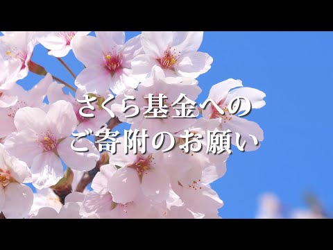 弘前大学医学部附属病院さくら基金 紹介動画