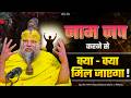 What All Will You Get By Chanting The Name 15 05 26 Shri Hit Premanand Ji Maharaj