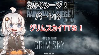 【R6S】あかりシージ！　パート１８【voiceroid実況】