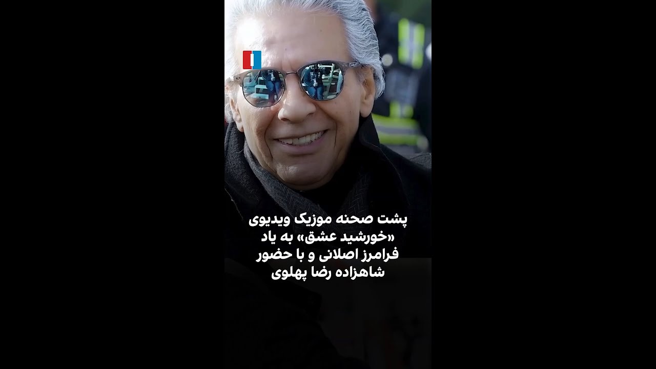 پشت صحنه موزیک ویدیوی «خورشید عشق» به یاد فرامرز اصلانی و با حضور شاهزاده رضا