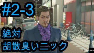 【龍が如く7】絶対胡散臭いニック登場！！お金くれ