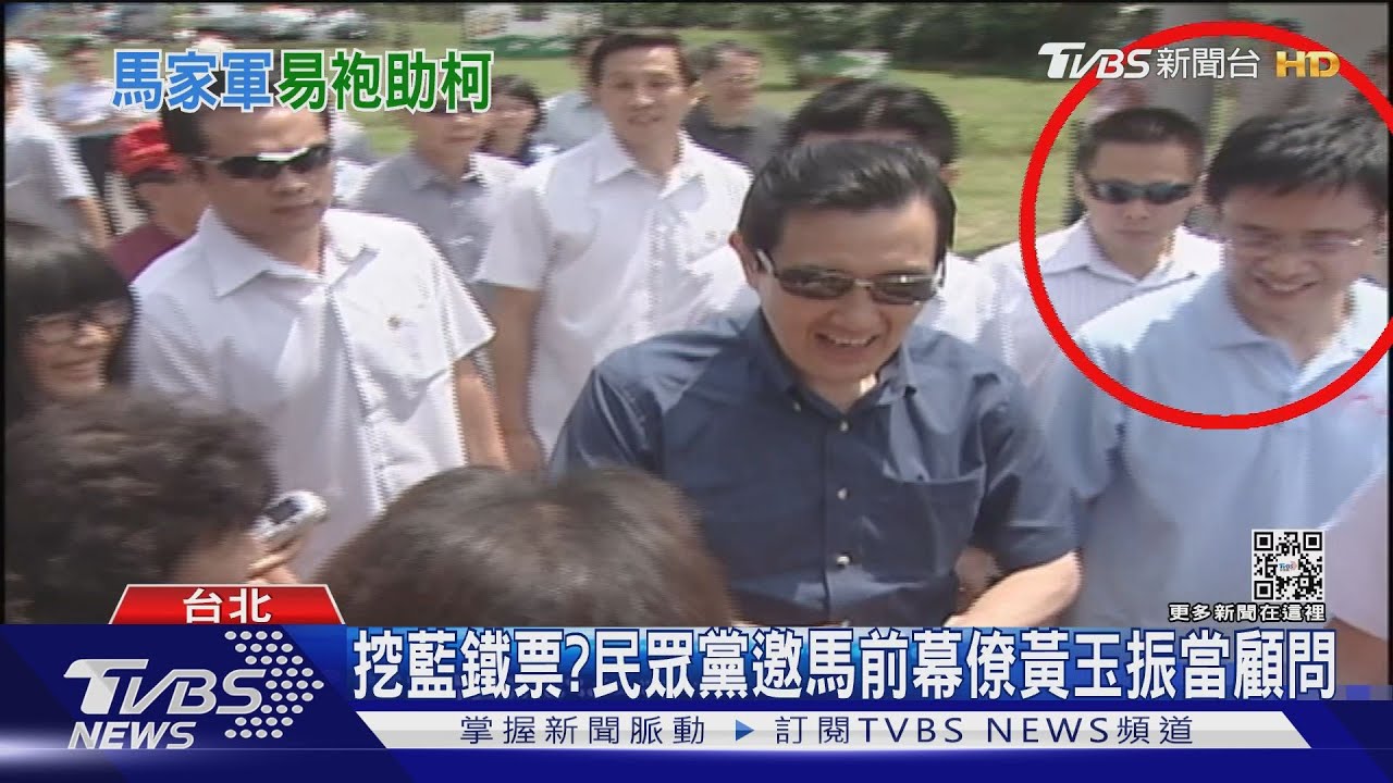 挖藍鐵票？　民眾黨邀馬前幕僚黃玉振當顧問