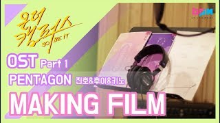 [온더캠퍼스(ON THE CAMPUS)OST] - 진호,후이,키노(펜타곤) - Miss U 메이킹필름