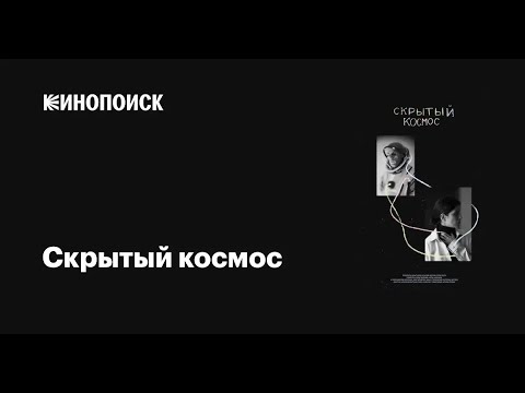 Скрытый космос (2022)