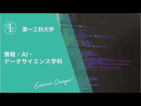 情報・AI・データサイエンス学科　ダイジェスト版