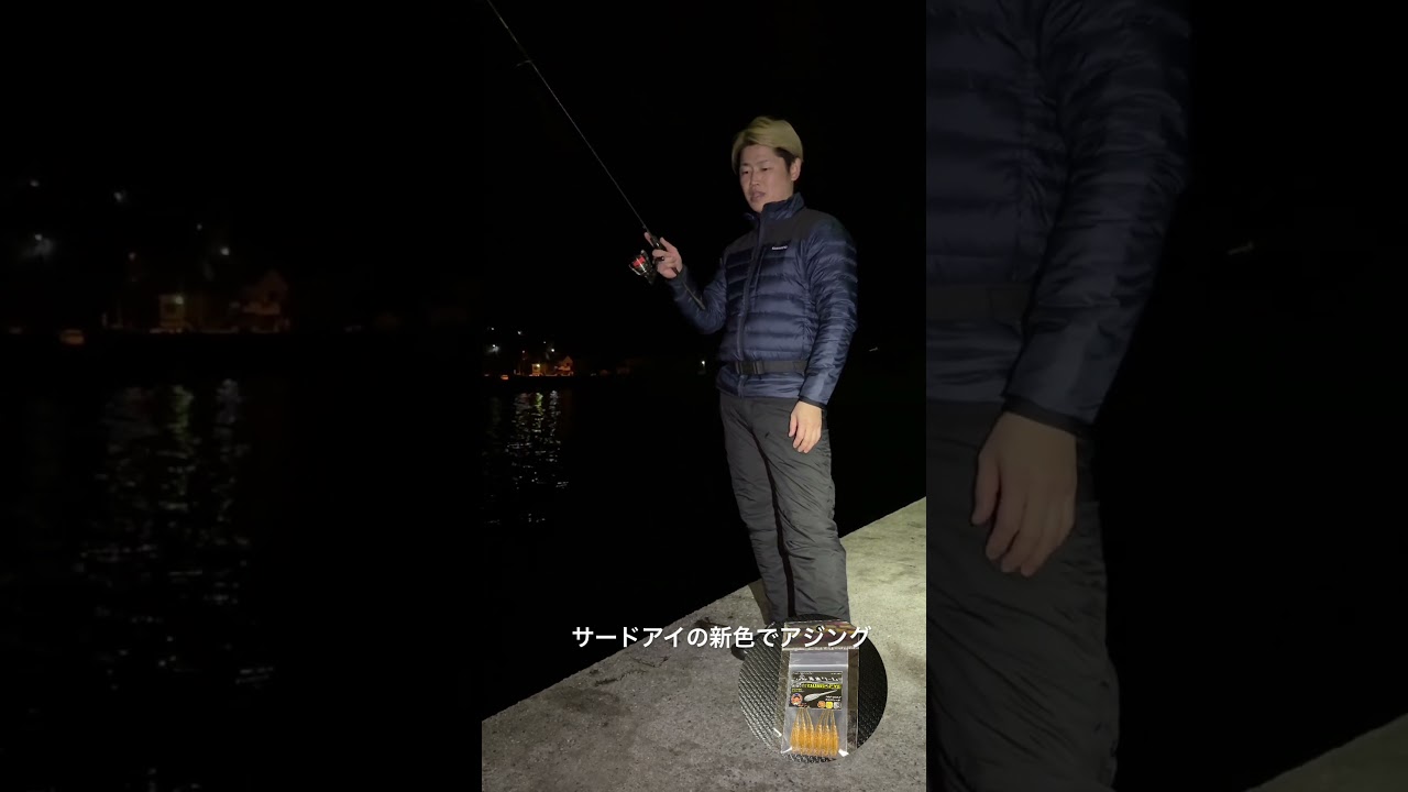 サードアイの新色でアジング！ #アジング