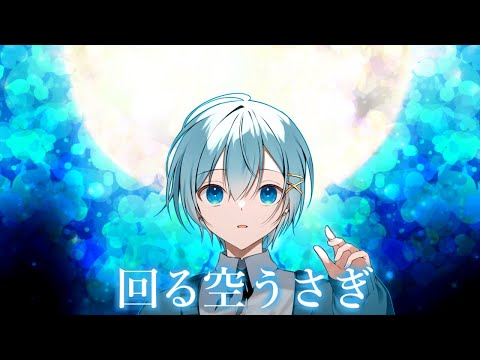 【泣きながら】回る空うさぎ / ちぐさ【歌ってみた】
