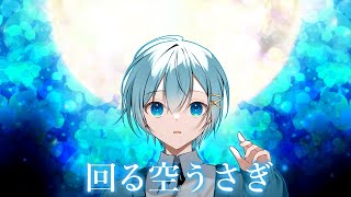 ちぐさくんの息を吸う音で心洗われるような気持ち - 【泣きながら】回る空うさぎ / ちぐさ【歌ってみた】