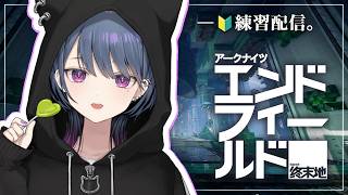 【アークナイツ：エンドフィールド】エンドフィールド×にじさんじ UNIT SHOWDOWNの練習するよおお【小清水 透 / にじさんじ】