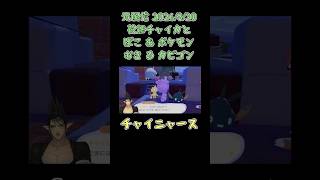 チャイニャース《花畑チャイカ/にじさんじ》#shorts #にじさんじ #切り抜き #ぽこあポケモン #花畑チャイカ #チャイカデラックス #切り抜き #ニャース