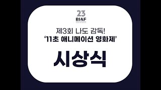 제3회 나도감독! 11초 애니메이션영화제 수상작