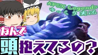【ゆっくり実況】単身特攻はやめましょう・・・【APEX Legends】其ノ五