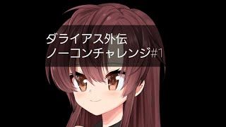 服が脱げる！ダライアス外伝ノーコンチャレンジ#1