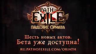 Началось тестирование обновления «Падение Ориата» для Path of Exile