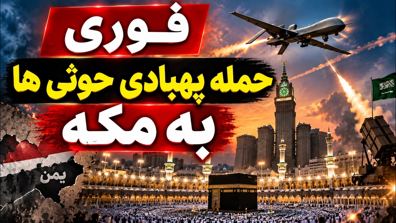 فوری -حمله پهبادی حوثی های یمن به مکه -  خط قرمز عربستان شکسته شد