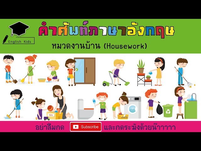 คำศัพท์ภาษาอังกฤษหมวดงานบ้าน (House Work)