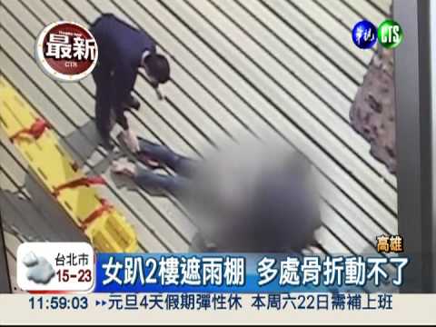陽台發呆摔下樓 女命大卡遮雨棚